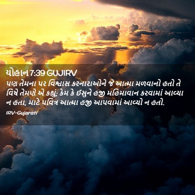 Picture 02 - યોહાન 7:39 GUJIRV - પણ તેમના પર - Bible Verse Picture
