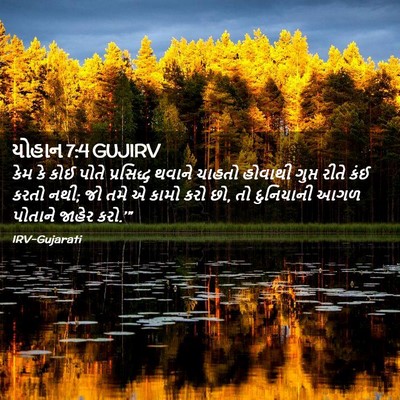Picture 02 - યોહાન 7:4 GUJIRV - કેમ કે કોઈ પોતે - Bible Verse Picture