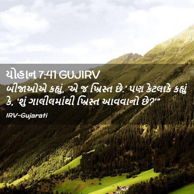 Picture 02 - યોહાન 7:41 GUJIRV - બીજાઓએ કહ્યું, ‘એ જ - Bible Verse Picture