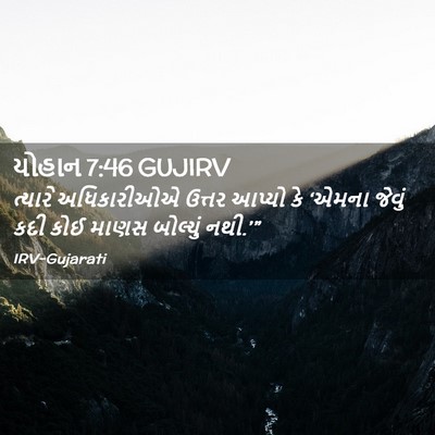 Picture 02 - યોહાન 7:46 GUJIRV - ત્યારે અધિકારીઓએ - Bible Verse Picture
