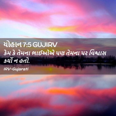 Picture 02 - યોહાન 7:5 GUJIRV - કેમ કે તેમના ભાઈઓએ - Bible Verse Picture