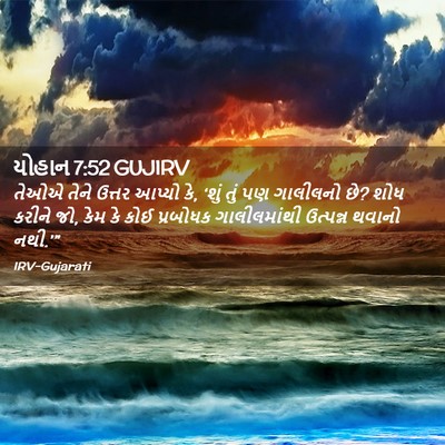 Picture 02 - યોહાન 7:52 GUJIRV - તેઓએ તેને ઉત્તર - Bible Verse Picture