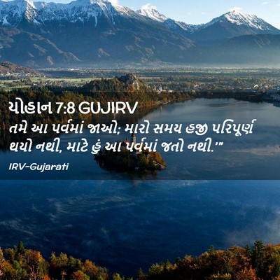 Picture 02 - યોહાન 7:8 GUJIRV - તમે આ પર્વમાં જાઓ; - Bible Verse Picture