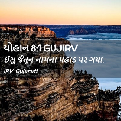 Picture 02 - યોહાન 8:1 GUJIRV - ઈસુ જૈતૂન નામના - Bible Verse Picture