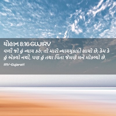 Picture 02 - યોહાન 8:16 GUJIRV - વળી જો હું ન્યાય - Bible Verse Picture