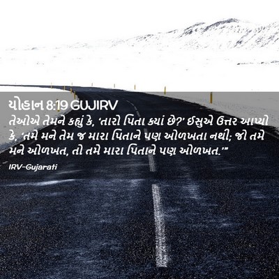 Picture 02 - યોહાન 8:19 GUJIRV - તેઓએ તેમને કહ્યું - Bible Verse Picture
