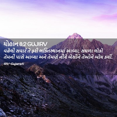 Picture 02 - યોહાન 8:2 GUJIRV - વહેલી સવારે તે ફરી - Bible Verse Picture