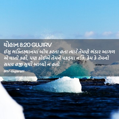 Picture 02 - યોહાન 8:20 GUJIRV - ઈસુ ભક્તિસ્થાનમાં - Bible Verse Picture