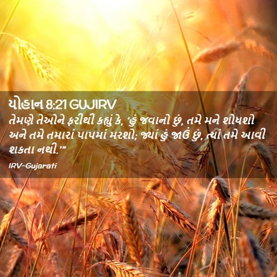 Picture 02 - યોહાન 8:21 GUJIRV - તેમણે તેઓને ફરીથી - Bible Verse Picture
