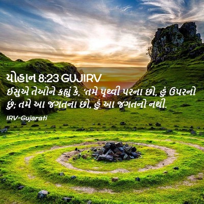 Picture 02 - યોહાન 8:23 GUJIRV - ઈસુએ તેઓને કહ્યું - Bible Verse Picture