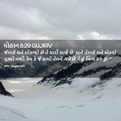 Picture 02 - યોહાન 8:29 GUJIRV - જેમણે મને મોકલ્યો - Bible Verse Picture
