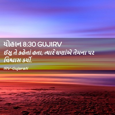 Picture 02 - યોહાન 8:30 GUJIRV - ઈસુ તે કહેતાં હતા, - Bible Verse Picture