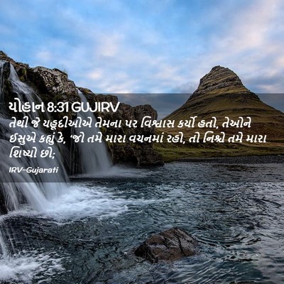 Picture 02 - યોહાન 8:31 GUJIRV - તેથી જે યહૂદીઓએ - Bible Verse Picture