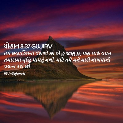 Picture 02 - યોહાન 8:37 GUJIRV - તમે ઇબ્રાહિમનાં - Bible Verse Picture