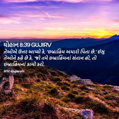 Picture 02 - યોહાન 8:39 GUJIRV - તેઓએ ઉત્તર આપ્યો - Bible Verse Picture