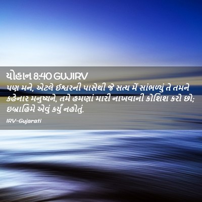 Picture 02 - યોહાન 8:40 GUJIRV - પણ મને, એટલે - Bible Verse Picture