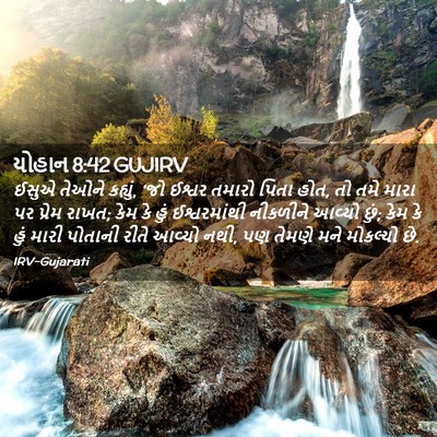 Picture 02 - યોહાન 8:42 GUJIRV - ઈસુએ તેઓને કહ્યું, - Bible Verse Picture