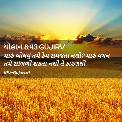 Picture 02 - યોહાન 8:43 GUJIRV - મારું બોલવું તમે - Bible Verse Picture