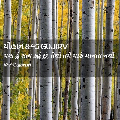 Picture 02 - યોહાન 8:45 GUJIRV - પણ હું સત્ય કહું - Bible Verse Picture