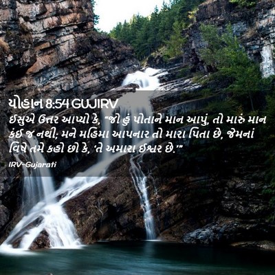 Picture 02 - યોહાન 8:54 GUJIRV - ઈસુએ ઉત્તર આપ્યો - Bible Verse Picture