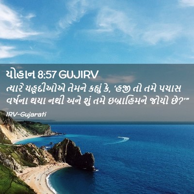 Picture 02 - યોહાન 8:57 GUJIRV - ત્યારે યહૂદીઓએ - Bible Verse Picture