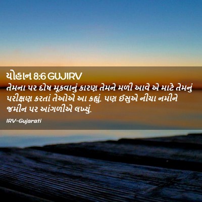 Picture 02 - યોહાન 8:6 GUJIRV - તેમના પર દોષ - Bible Verse Picture
