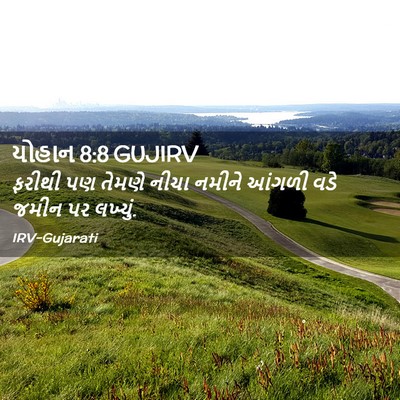 Picture 02 - યોહાન 8:8 GUJIRV - ફરીથી પણ તેમણે - Bible Verse Picture