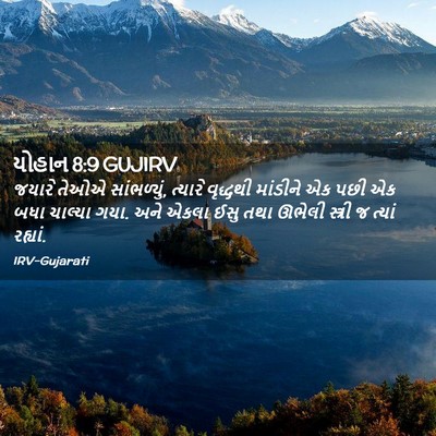 Picture 02 - યોહાન 8:9 GUJIRV - જયારે તેઓએ - Bible Verse Picture