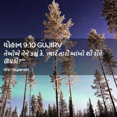 Picture 02 - યોહાન 9:10 GUJIRV - તેઓએ તેને કહ્યું - Bible Verse Picture