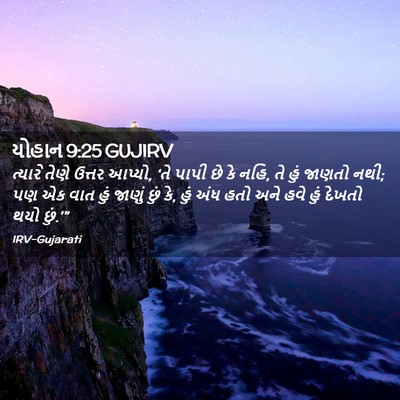 Picture 02 - યોહાન 9:25 GUJIRV - ત્યારે તેણે ઉત્તર - Bible Verse Picture