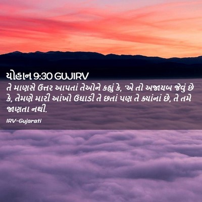 Picture 02 - યોહાન 9:30 GUJIRV - તે માણસે ઉત્તર - Bible Verse Picture