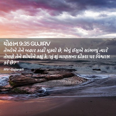 Picture 02 - યોહાન 9:35 GUJIRV - તેઓએ તેને બહાર - Bible Verse Picture