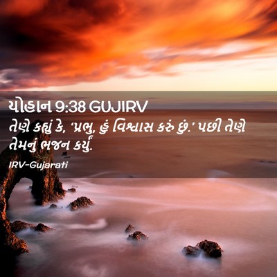Picture 02 - યોહાન 9:38 GUJIRV - તેણે કહ્યું કે, - Bible Verse Picture