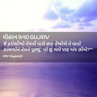 Picture 02 - યોહાન 9:40 GUJIRV - જે ફરોશીઓ તેમની - Bible Verse Picture