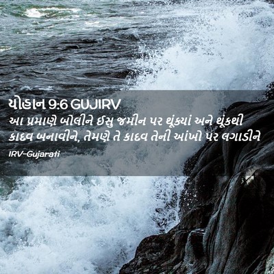 Picture 02 - યોહાન 9:6 GUJIRV - આ પ્રમાણે બોલીને - Bible Verse Picture
