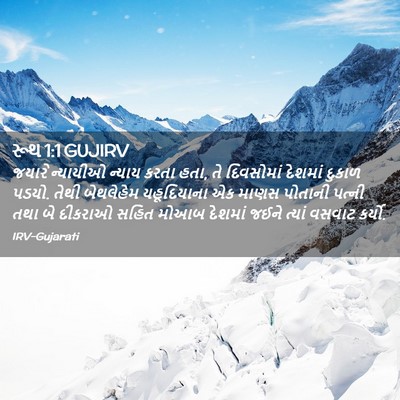 Picture 02 - રૂથ 1:1 GUJIRV - જયારે ન્યાયીઓ - Bible Verse Picture
