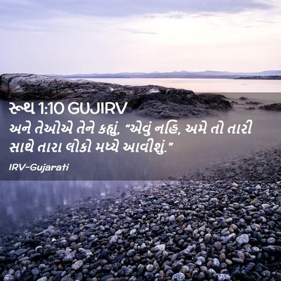 Picture 02 - રૂથ 1:10 GUJIRV - અને તેઓએ તેને - Bible Verse Picture