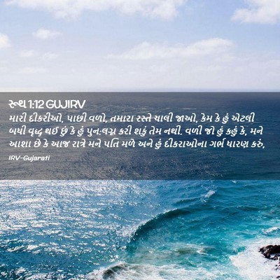 Picture 02 - રૂથ 1:12 GUJIRV - મારી દીકરીઓ, પાછી - Bible Verse Picture