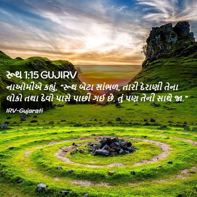 Picture 02 - રૂથ 1:15 GUJIRV - નાઓમીએ કહ્યું, - Bible Verse Picture