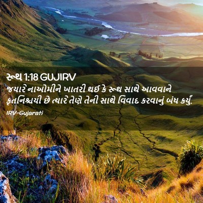 Picture 02 - રૂથ 1:18 GUJIRV - જયારે નાઓમીને - Bible Verse Picture