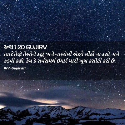 Picture 02 - રૂથ 1:20 GUJIRV - ત્યારે તેણે તેઓને - Bible Verse Picture