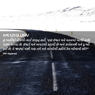 Picture 02 - રૂથ 1:21 GUJIRV - હું અહીંથી નીકળી - Bible Verse Picture