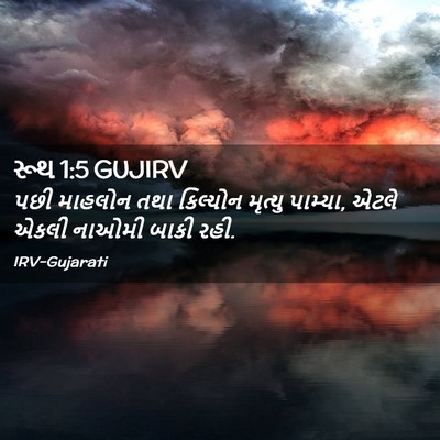Picture 02 - રૂથ 1:5 GUJIRV - પછી માહલોન તથા - Bible Verse Picture