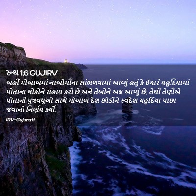 Picture 02 - રૂથ 1:6 GUJIRV - અહીં મોઆબમાં - Bible Verse Picture