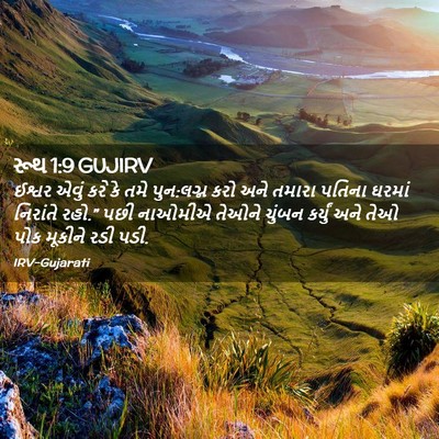 Picture 02 - રૂથ 1:9 GUJIRV - ઈશ્વર એવું કરે કે - Bible Verse Picture