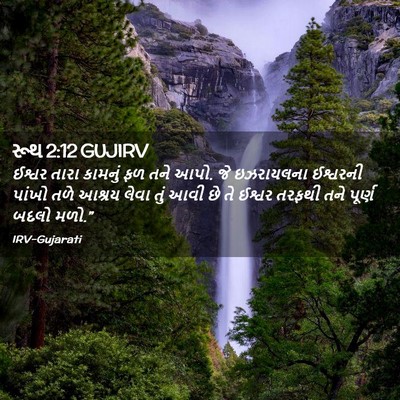 Picture 02 - રૂથ 2:12 GUJIRV - ઈશ્વર તારા કામનું - Bible Verse Picture