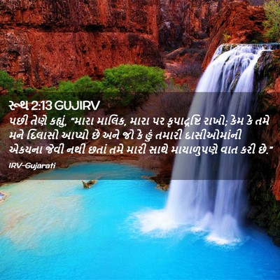 Picture 02 - રૂથ 2:13 GUJIRV - પછી તેણે કહ્યું, - Bible Verse Picture