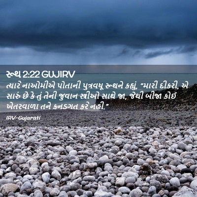 Picture 02 - રૂથ 2:22 GUJIRV - ત્યારે નાઓમીએ - Bible Verse Picture