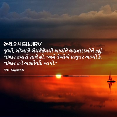 Picture 02 - રૂથ 2:4 GUJIRV - જુઓ, બોઆઝે - Bible Verse Picture