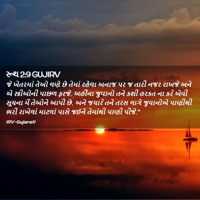 Picture 02 - રૂથ 2:9 GUJIRV - જે ખેતરમાં તેઓ લણે - Bible Verse Picture